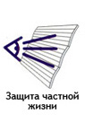 Защита частной жизни